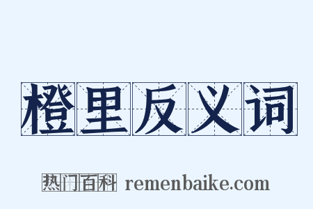 橙里反义词是什么意思的图片